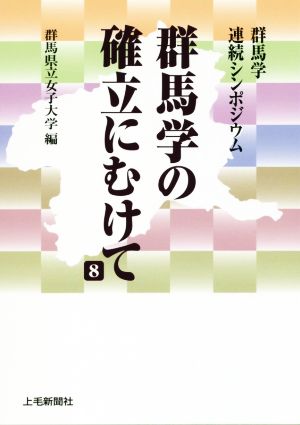 群馬学の確立にむけて(8) 群馬学連続シンポジウム