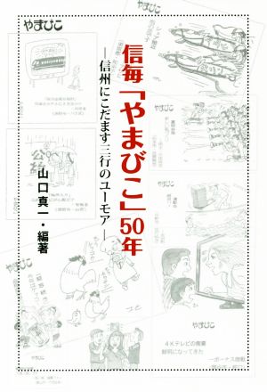 信毎「やまびこ」50年 信州にこだます三行のユーモア