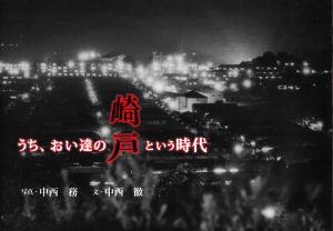 うち、おい達の『崎戸』という時代