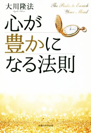 心が豊かになる法則 OR BOOKS