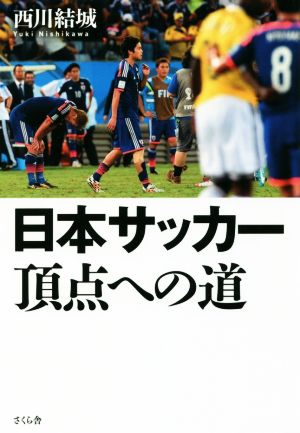 日本サッカー頂点への道