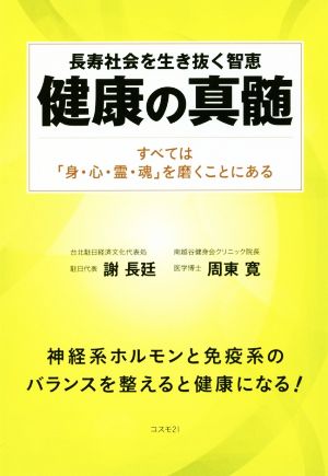 健康の真髄 長寿社会を生き抜く智恵