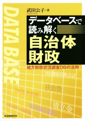 データベースで読み解く自治体財政 地方財政状況調査DBの活用