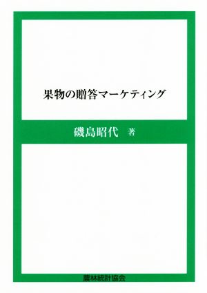 果物の贈答マーケティング