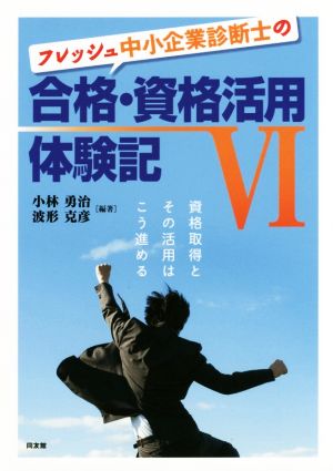 フレッシュ中小企業診断士の合格・資格活用体験記(Ⅵ)