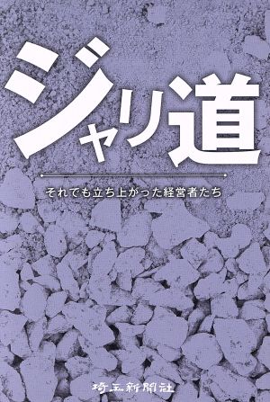 ジャリ道 それでも立ち上がった経営者たち