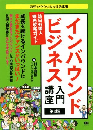 インバウンドビジネス入門講座 第3版 訪日外国人観光攻略ガイド