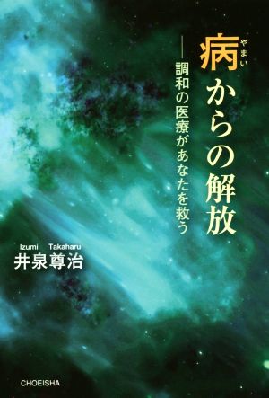 病からの解放 調和の医療があなたを救う