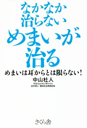 なかなか治らないめまいが治る めまいは耳からとは限らない！