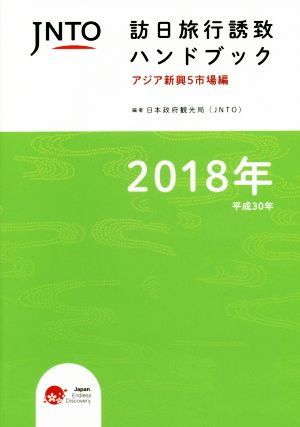 JNTO訪日旅行誘致ハンドブック(2018) アジア新興5市場編