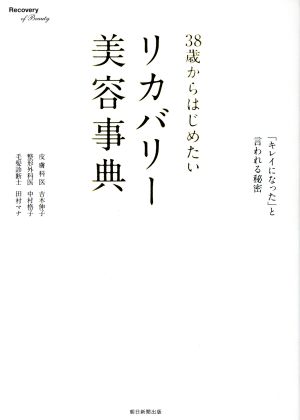 38歳からはじめたいリカバリー美容事典 「キレイになった」と言われる秘密