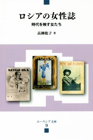 ロシアの女性誌 時代を映す女たち ユーラシア文庫9