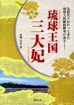 琉球王国 三大妃 先祖代々伝わって来た琉球王国継続継承の裏方