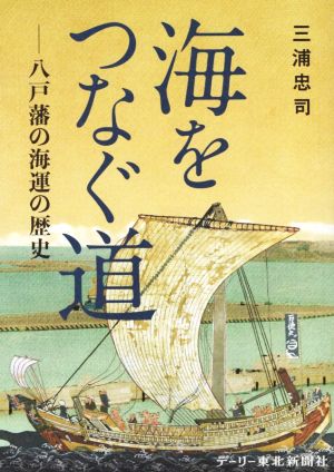 海をつなぐ道 八戸藩の海運の歴史