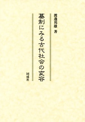 墓制にみる古代社会の変容