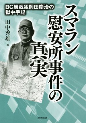 スマラン慰安所事件の真実BC級戦犯岡田慶治の獄中手記