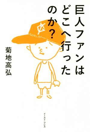 巨人ファンはどこへ行ったのか？