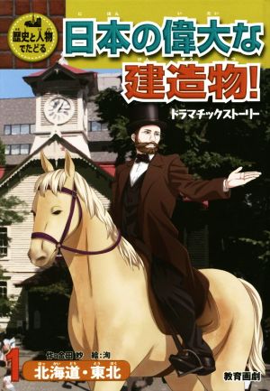 歴史と人物でたどる 日本の偉大な建造物！(1) ドラマチックストーリー 北海道・東北