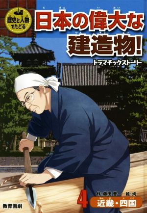 歴史と人物でたどる 日本の偉大な建造物！(4)ドラマチックストーリー 近畿・四国