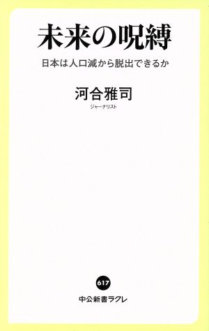 未来の呪縛 日本は人口減から脱出できるか 中公新書ラクレ617