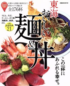 東海おいしい麺&丼 ぴあMOOK中部