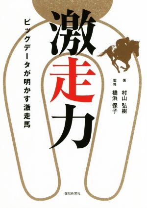 激走力 ビッグデータが明かす激走馬