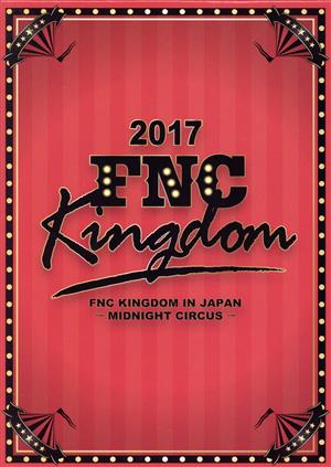 2017 FNC KINGDOM IN JAPAN -MIDNIGHT CIRCUS-(完全生産限定版)