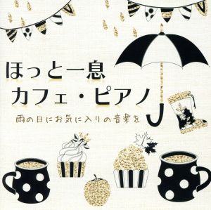 ほっと一息 カフェ・ピアノ 雨の日にお気に入りの音楽を