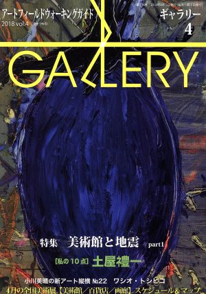 GALLERY アートフィールドウォーキングガイド(通巻396号 2018 Vol.4) 特集 美術館と地震 part1