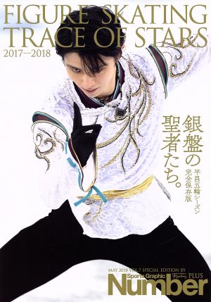 FIGURE SKATING TRACE OF STARS(2017-2018)銀盤の聖者たち。Sports Graphic Number PLUS