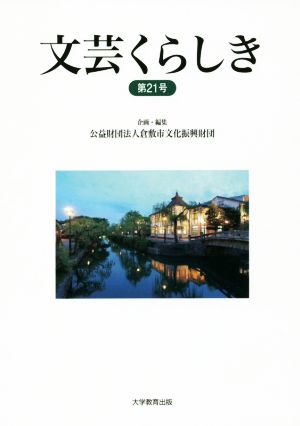 文芸くらしき(第21号)