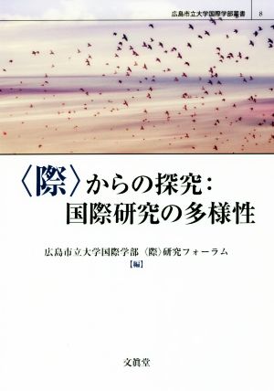 〈際〉からの探究:国際研究の多様性 広島市立大学国際学部叢書8