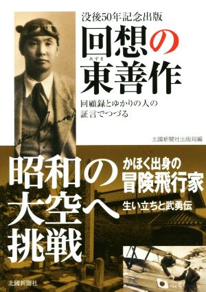 回想の東善作 没後50年記念出版 回顧録とゆかりの人の証言でつづる