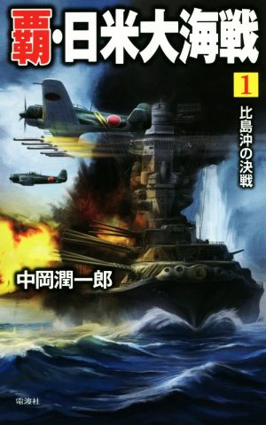 覇・日米大海戦(1) 比島沖の決戦 ヴィクトリーノベルス