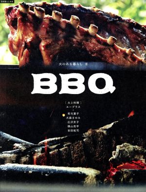 BBQ 火のある暮らし Ⅱ 自然暮らしの本