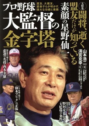 プロ野球 大監督の金字塔 別冊宝島2617