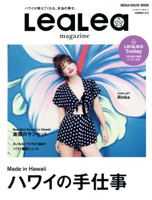 LeaLeマガジン(2018 SUMMER)ハワイの手仕事MEDIA HOUSE MOOK