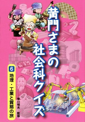 黄門さまの社会科クイズ(6) 地理・工業と貿易の旅