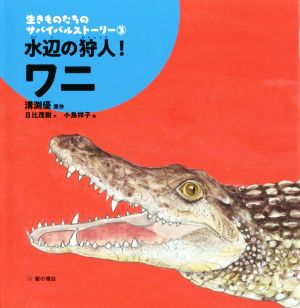 水辺の狩人！ワニ 生きものたちのサバイバルストーリー3