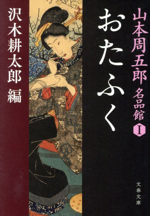 おたふく 山本周五郎名品館 Ⅰ 文春文庫