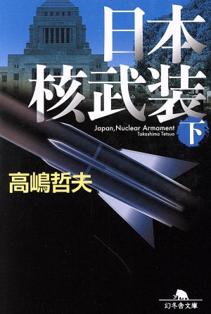 日本核武装(下)幻冬舎文庫