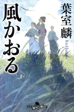 風かおる幻冬舎時代小説文庫