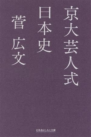 京大芸人式日本史 幻冬舎よしもと文庫