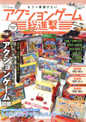 もう一度遊びたい アクションゲーム総進撃コアムックシリーズNo.694