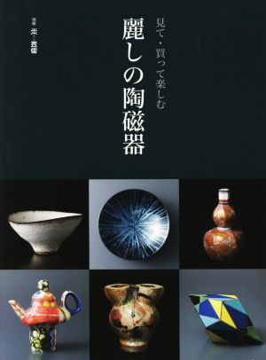 麗しの陶磁器 見て・買って楽しむ 別冊炎芸術