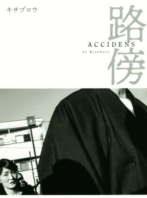 路傍 ACCIDENS