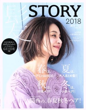 髪STORY Hair Catalog(VOL.5)関西の、春夏秋冬ヘア！光文社女性ブックス