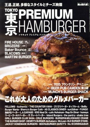 TOKYO PREMIUM HAMBURGER サンエイムック 男の隠れ家別冊