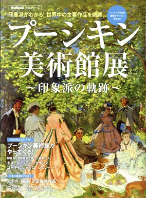 プーシキン美術館展 印象派の軌跡 サンエイムック 男の隠れ家 美術シリーズ