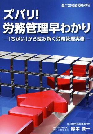 ズバリ！労務管理早わかり 「ちがい」から読み解く労務管理実務